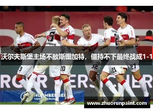 沃尔夫斯堡主场不敌斯图加特，僵持不下最终战成1-1