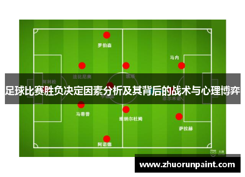 足球比赛胜负决定因素分析及其背后的战术与心理博弈