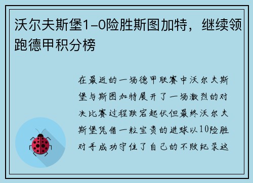 沃尔夫斯堡1-0险胜斯图加特，继续领跑德甲积分榜