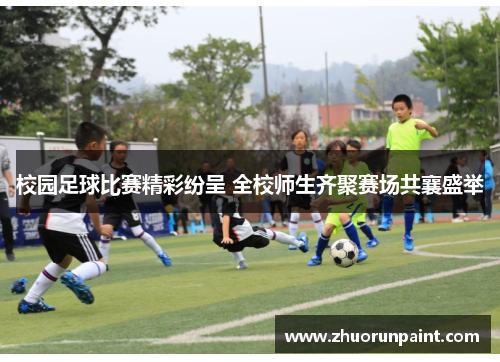 校园足球比赛精彩纷呈 全校师生齐聚赛场共襄盛举