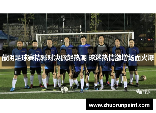 蒙阴足球赛精彩对决掀起热潮 球迷热情激增场面火爆