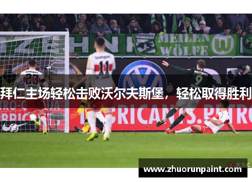 拜仁主场轻松击败沃尔夫斯堡，轻松取得胜利