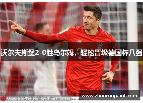 沃尔夫斯堡2-0胜乌尔姆，轻松晋级德国杯八强