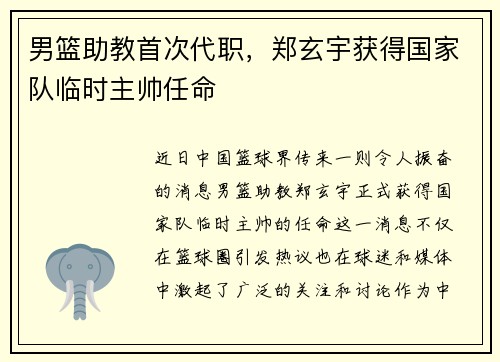 男篮助教首次代职，郑玄宇获得国家队临时主帅任命