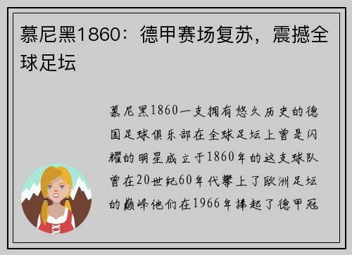 慕尼黑1860：德甲赛场复苏，震撼全球足坛