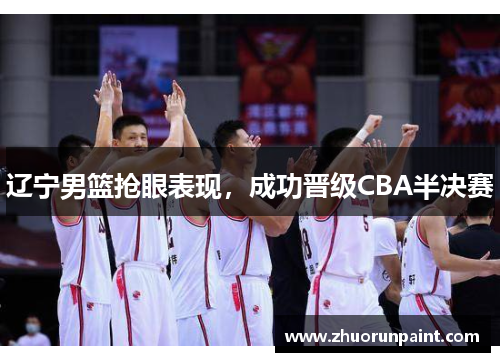 辽宁男篮抢眼表现，成功晋级CBA半决赛
