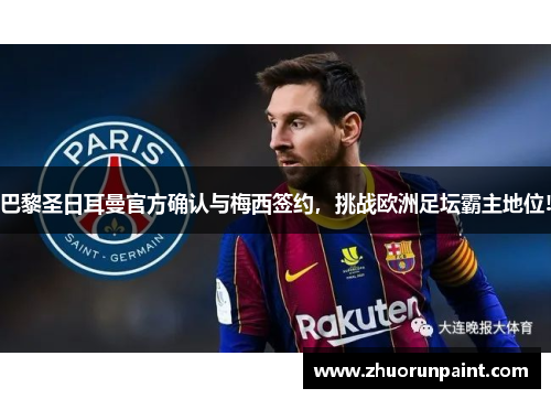 巴黎圣日耳曼官方确认与梅西签约，挑战欧洲足坛霸主地位!