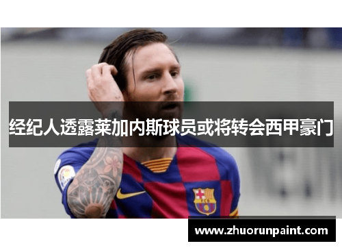 经纪人透露莱加内斯球员或将转会西甲豪门