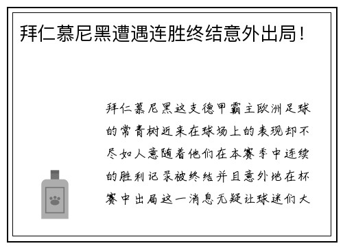 拜仁慕尼黑遭遇连胜终结意外出局！