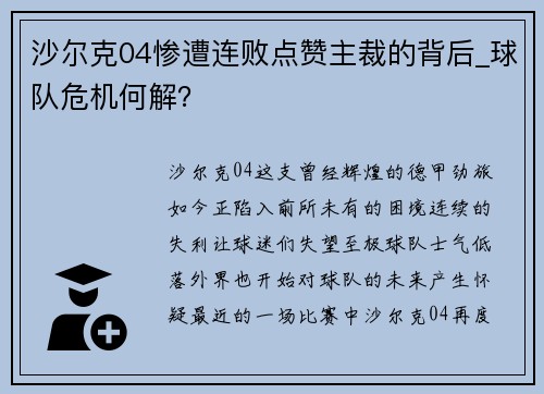 沙尔克04惨遭连败点赞主裁的背后_球队危机何解？