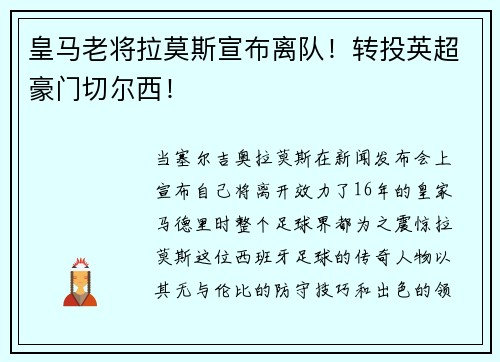 皇马老将拉莫斯宣布离队！转投英超豪门切尔西！