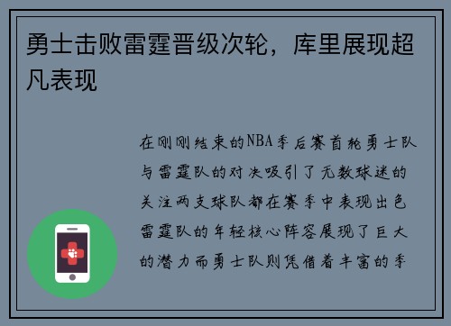 勇士击败雷霆晋级次轮，库里展现超凡表现