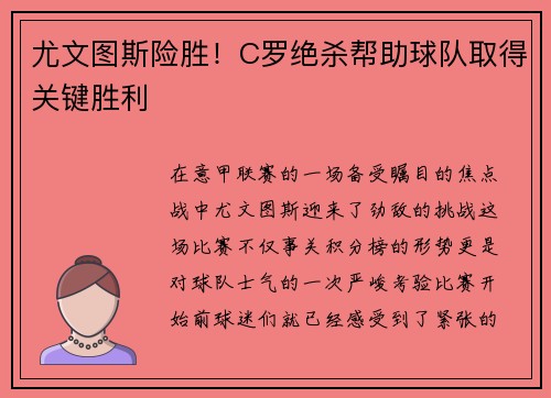 尤文图斯险胜！C罗绝杀帮助球队取得关键胜利