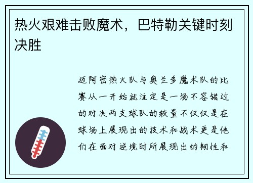 热火艰难击败魔术，巴特勒关键时刻决胜