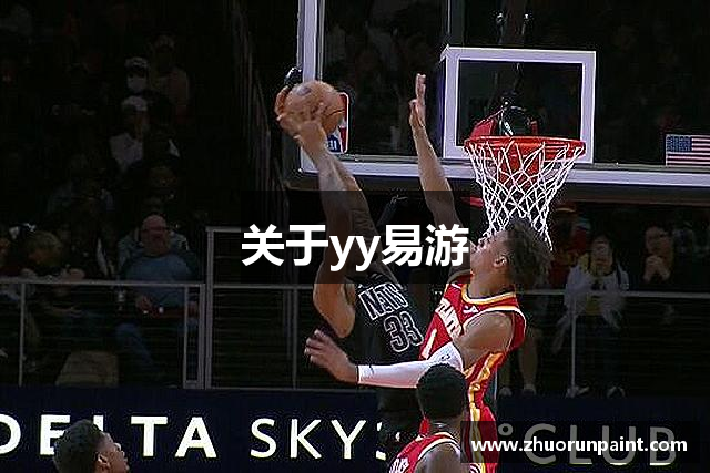 关于yy易游